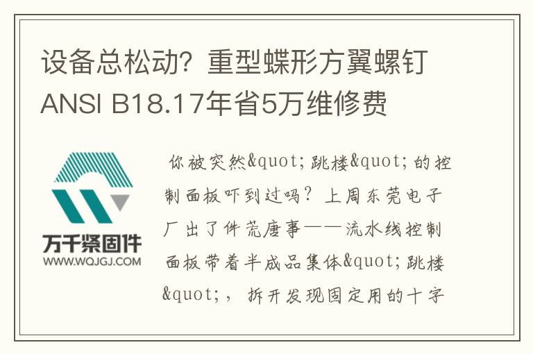 設(shè)備總松動(dòng)？重型蝶形方翼螺釘ANSI B18.17年省5萬(wàn)維修費(fèi)