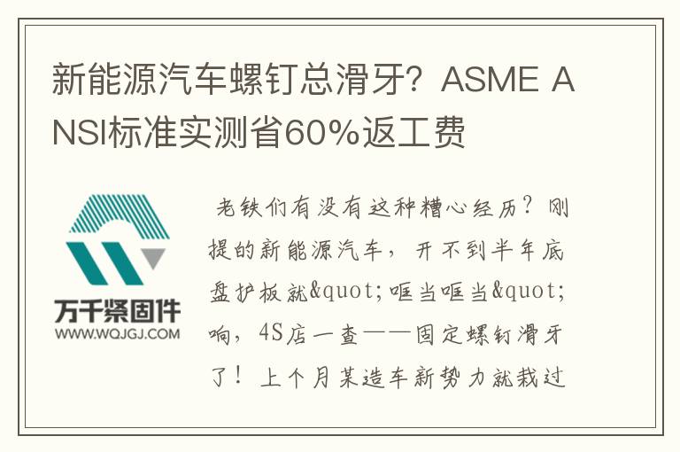 新能源汽車螺釘總滑牙？ASME ANSI標(biāo)準(zhǔn)實(shí)測(cè)省60%返工費(fèi)