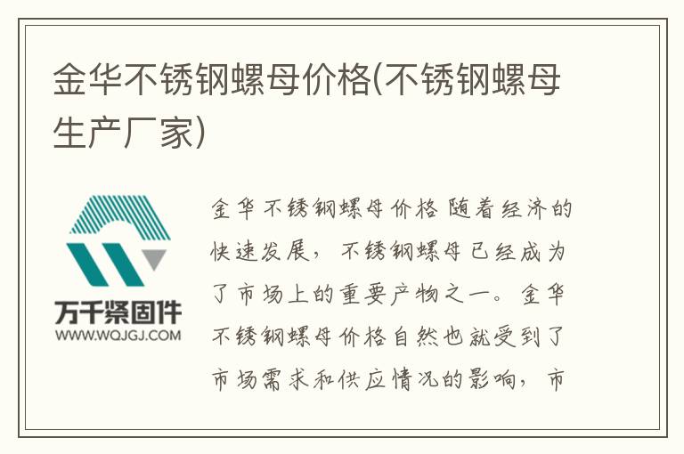 金華不銹鋼螺母價格(不銹鋼螺母生產廠家)