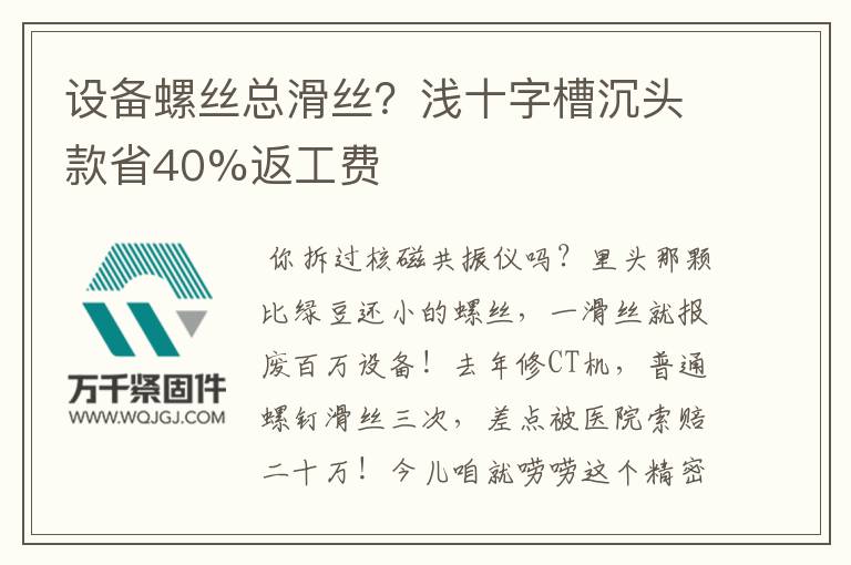 設(shè)備螺絲總滑絲？淺十字槽沉頭款省40%返工費(fèi)