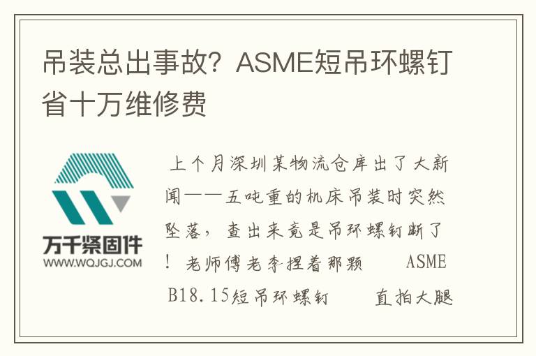 吊裝總出事故？ASME短吊環(huán)螺釘省十萬維修費(fèi)