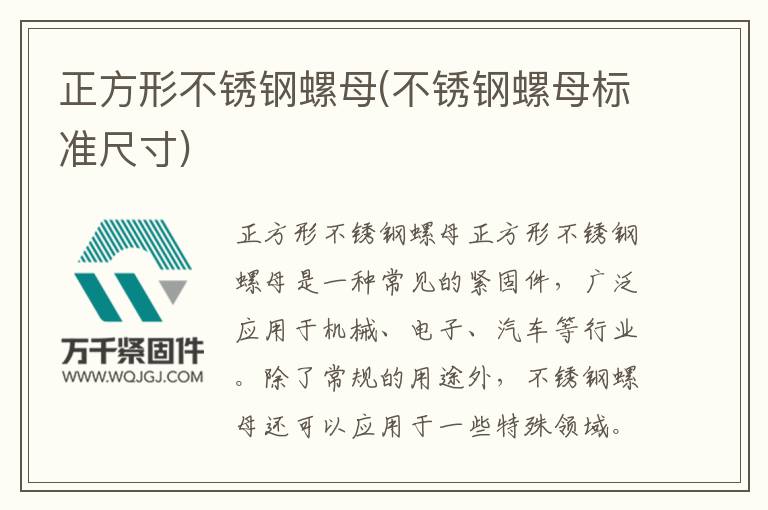 正方形不銹鋼螺母(不銹鋼螺母標準尺寸)