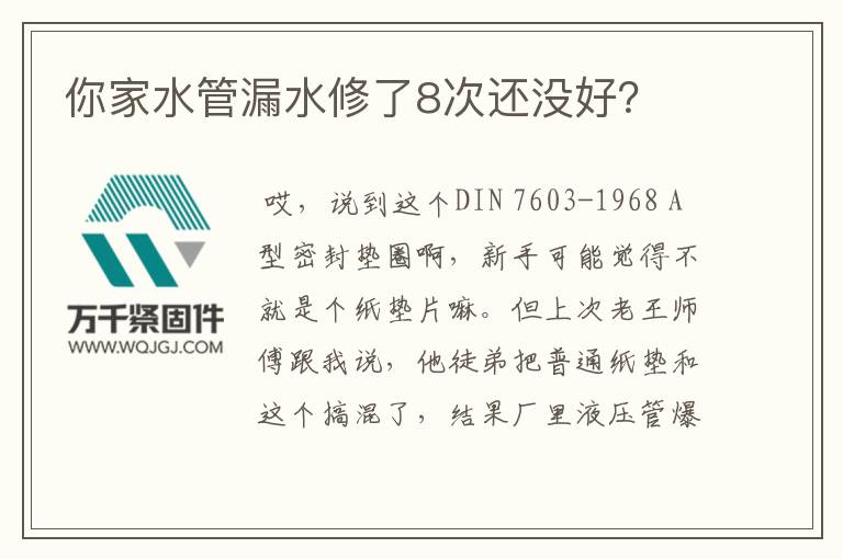 你家水管漏水修了8次還沒好？