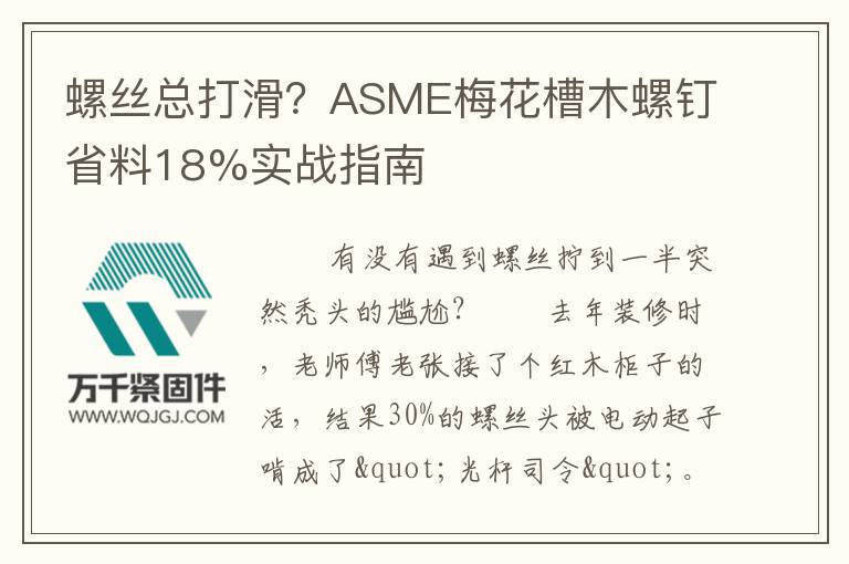 螺絲總打滑？ASME梅花槽木螺釘省料18%實(shí)戰(zhàn)指南