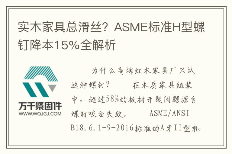 實(shí)木家具總滑絲？ASME標(biāo)準(zhǔn)H型螺釘降本15%全解析