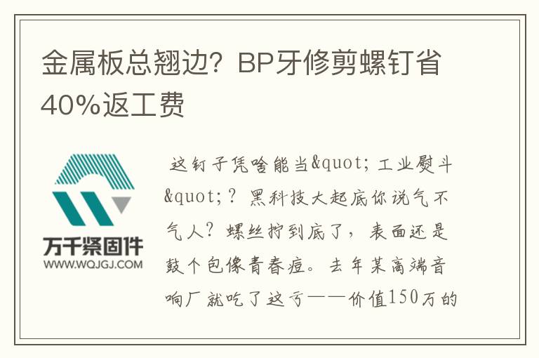 金屬板總翹邊？BP牙修剪螺釘省40%返工費(fèi)