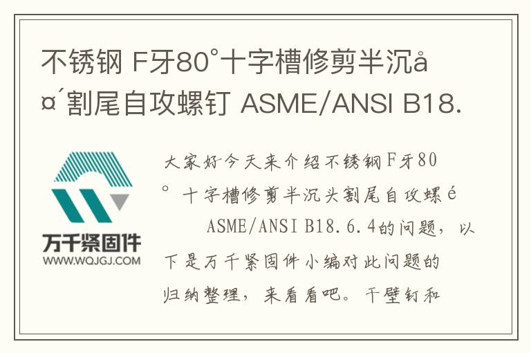 不銹鋼 F牙80°十字槽修剪半沉頭割尾自攻螺釘 ASME/ANSI B18.6.4