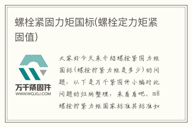 螺栓緊固力矩國標(螺栓定力矩緊固值)