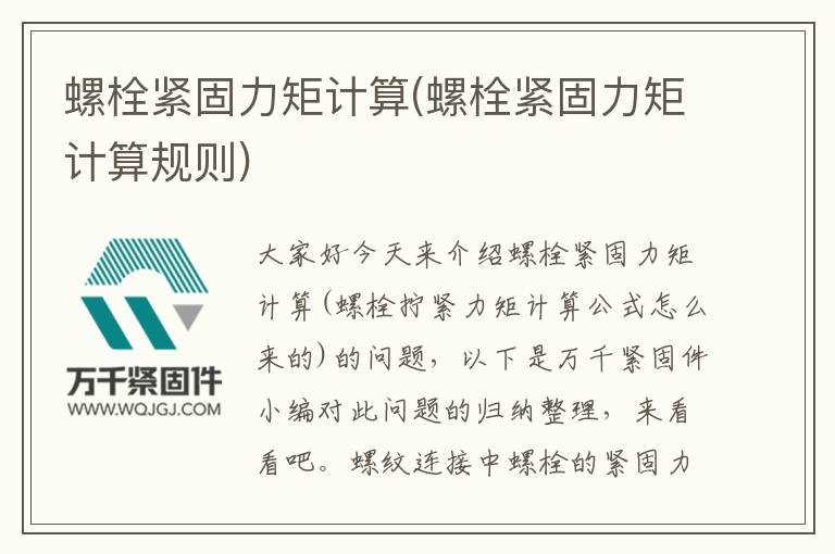 螺栓緊固力矩計算(螺栓緊固力矩計算規(guī)則)