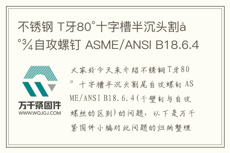 不銹鋼 T牙80°十字槽半沉頭割尾自攻螺釘 ASME/ANSI B18.6.4
